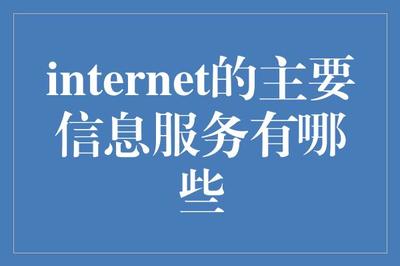 互联网的主要信息服务有哪些?