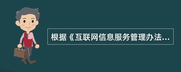 根据《互联网信息服务管理办法》规定,国家对经营性互联网信息服务实行( )