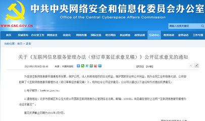 《互联网信息服务管理办法》修订草案公布 "刷单"行为被禁止