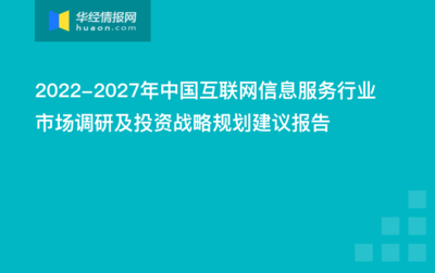 2020-2025年中国互联网信息服务市场前景预测及投资规划研究报告