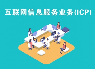 互联网信息服务业务(ICP)