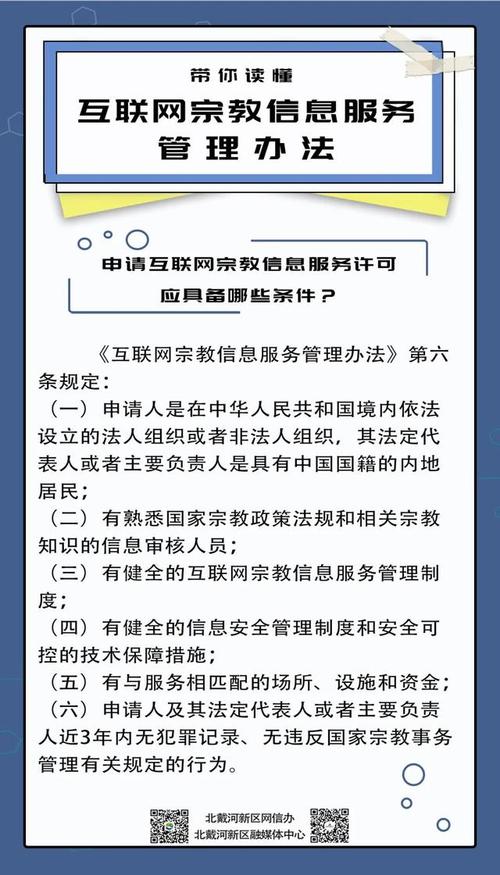 带你读懂互联网宗教信息服务管理办法》