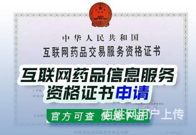 天津互联网药品信息服务资格证书申请条件