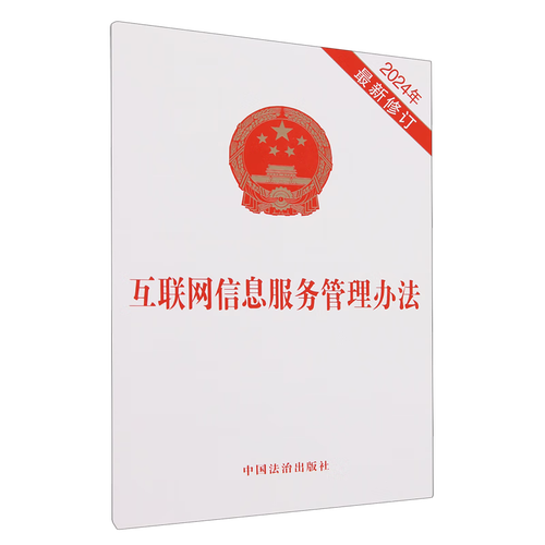 互联网信息服务管理办法