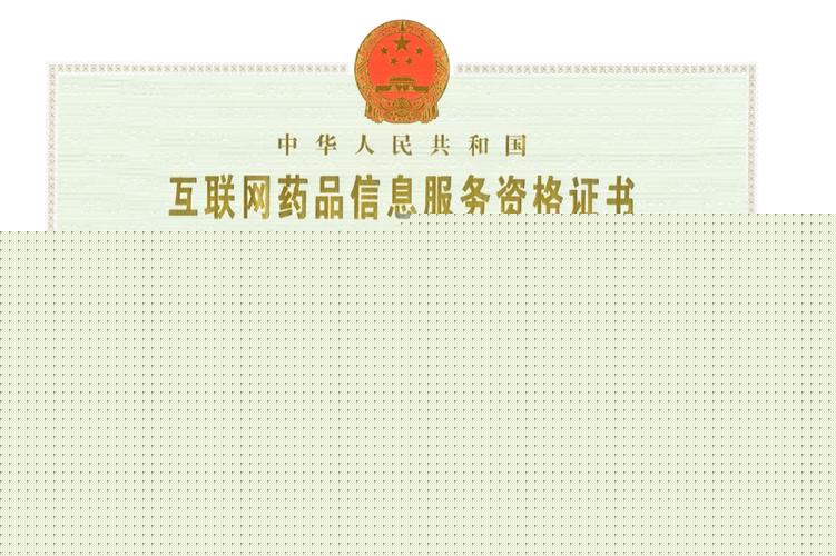 互联网药品信息服务资格证书申请要求和流程