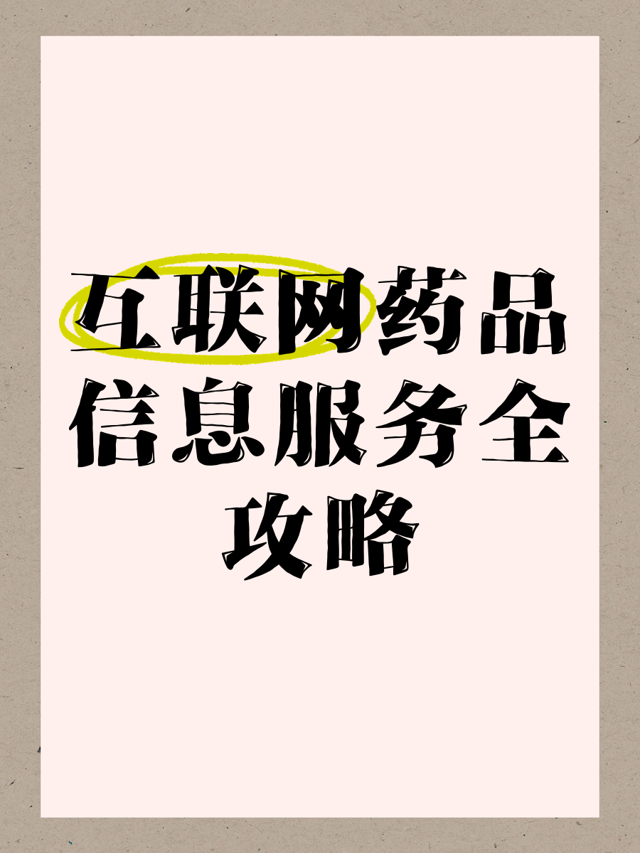 互联网药品信息服务全攻略