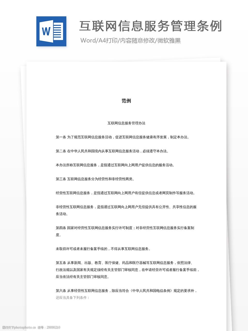 互联网信息服务管理条例