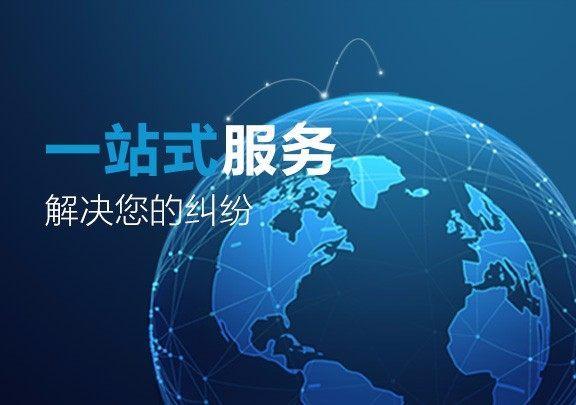 互联网企业与消费者之间的矛盾等,给您提供一站式服务,解决您的纠纷