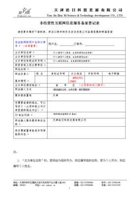 非经营性互联网信息服务备案登记表-必读